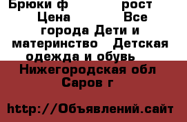 Брюки ф.Pampolina рост110 › Цена ­ 1 800 - Все города Дети и материнство » Детская одежда и обувь   . Нижегородская обл.,Саров г.